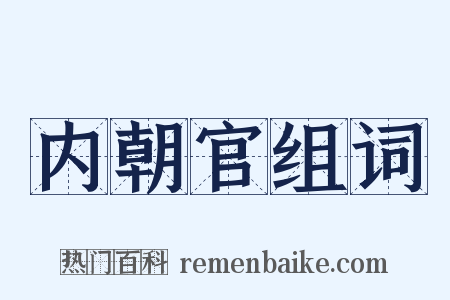 内朝官组词是什么意思的图片